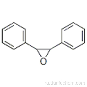 Оксиран, 2,3-дифенил- (9CI) CAS 17619-97-5